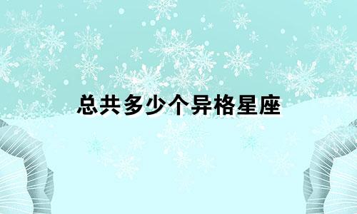 总共多少个异格星座