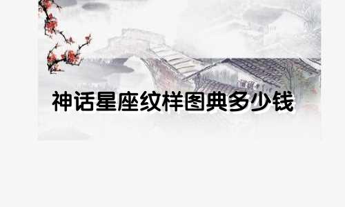 神话星座纹样图典多少钱