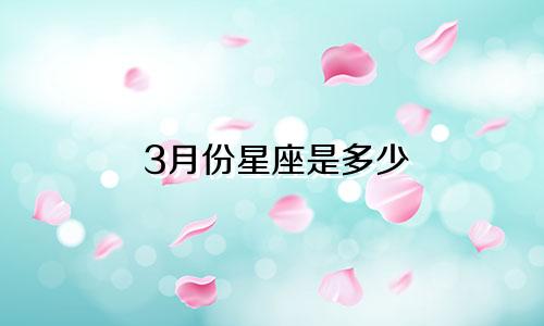 3月份星座是多少
