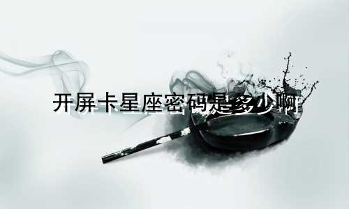 开屏卡星座密码是多少啊