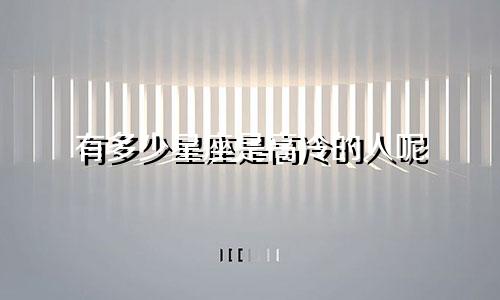 有多少星座是高冷的人呢