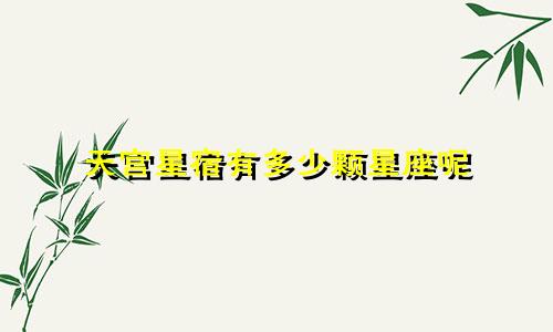 天宫星宿有多少颗星座呢