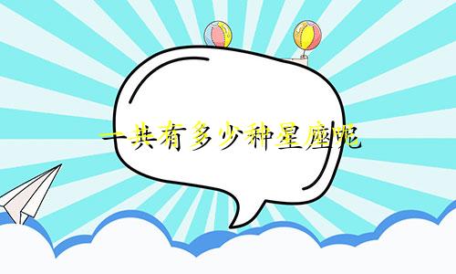 一共有多少种星座呢