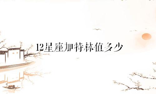 12星座加特林值多少