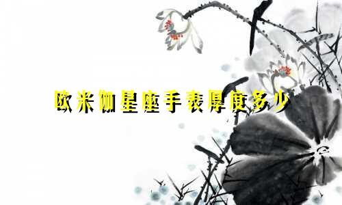 欧米伽星座手表厚度多少