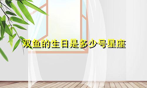 双鱼的生日是多少号星座