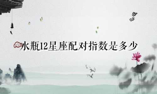 水瓶12星座配对指数是多少