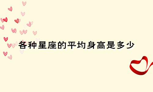 各种星座的平均身高是多少