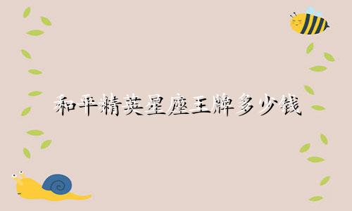和平精英星座王牌多少钱