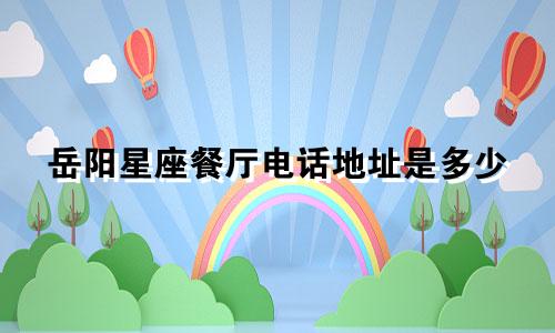 岳阳星座餐厅电话地址是多少