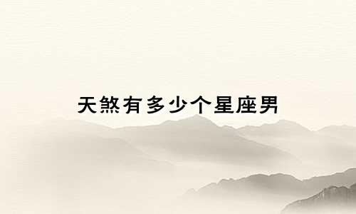 天煞有多少个星座男