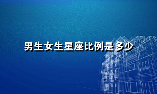 男生女生星座比例是多少