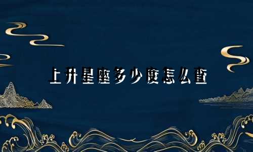 上升星座多少度怎么查