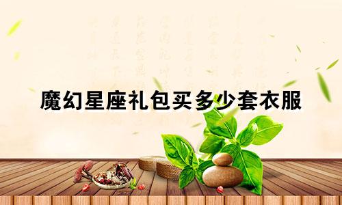 魔幻星座礼包买多少套衣服