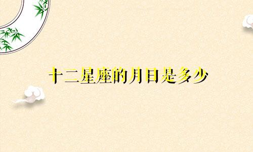 十二星座的月曰是多少