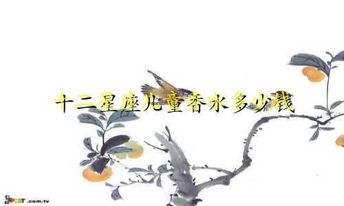十二星座儿童香水多少钱