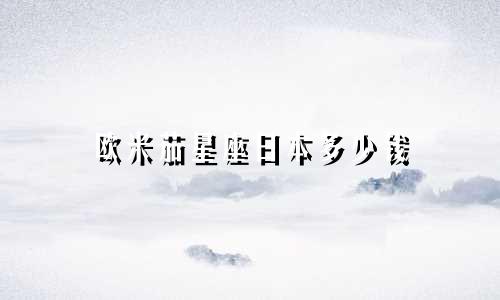 欧米茄星座日本多少钱
