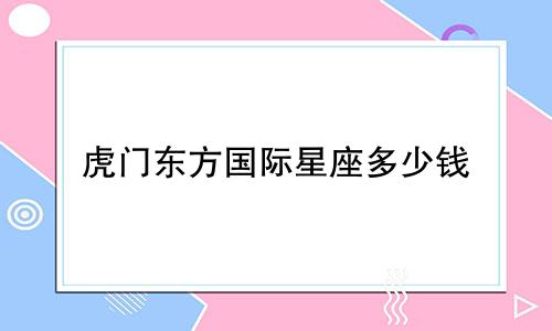虎门东方国际星座多少钱