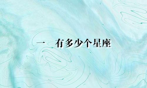 一芖有多少个星座