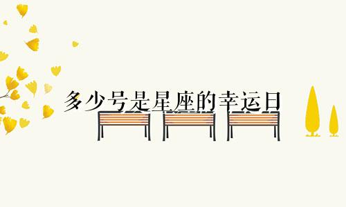 多少号是星座的幸运日