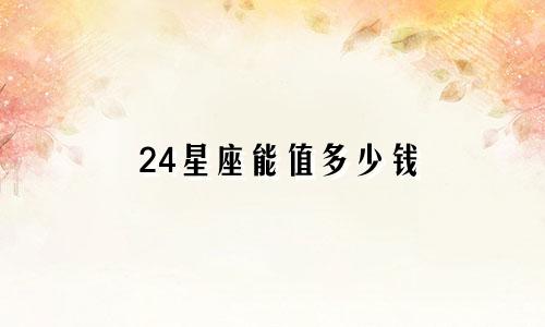 24星座能值多少钱