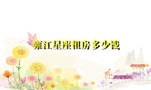 雍江星座租房多少钱