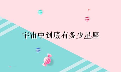 宇宙中到底有多少星座
