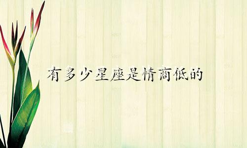 有多少星座是情商低的
