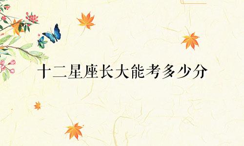 十二星座长大能考多少分