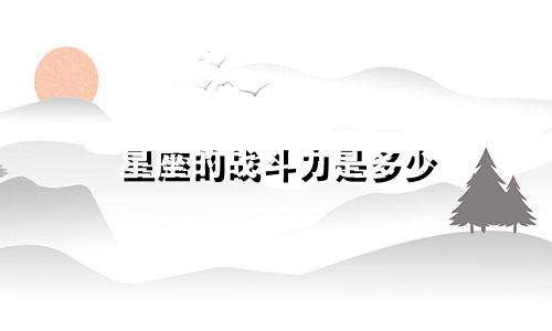 星座的战斗力是多少