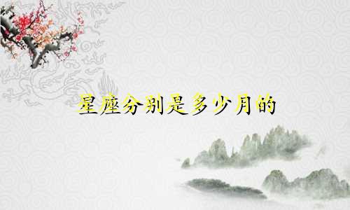 星座分别是多少月的