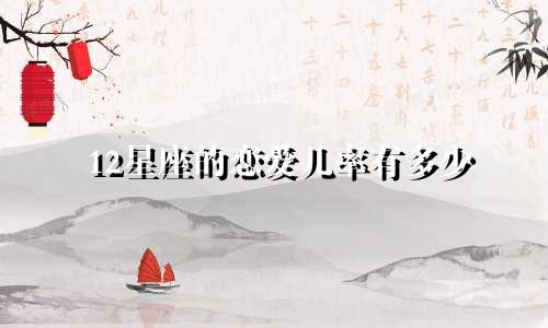 12星座的恋爱几率有多少