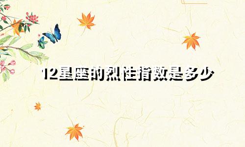 12星座的烈性指数是多少