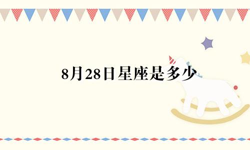 8月28日星座是多少