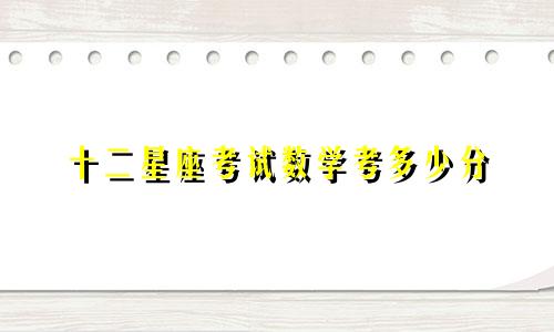 十二星座考试数学考多少分