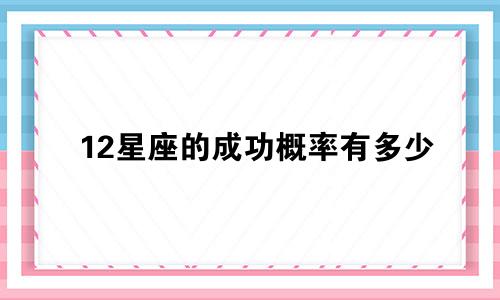 12星座的成功概率有多少