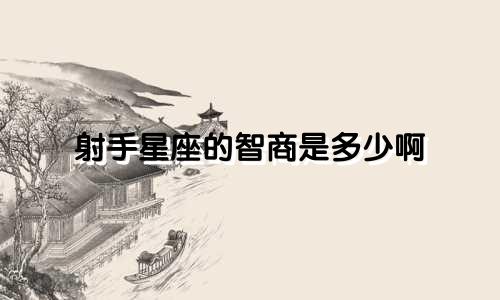 射手星座的智商是多少啊