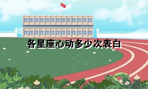 各星座心动多少次表白