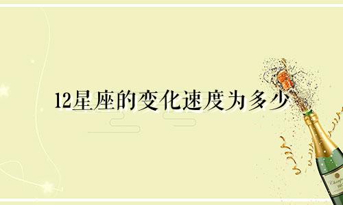 12星座的变化速度为多少