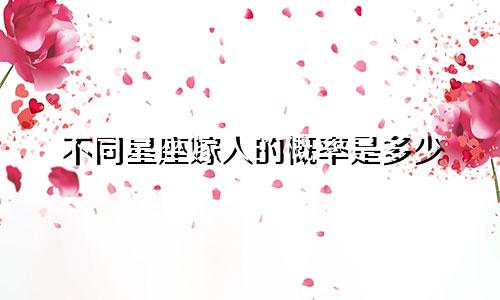 不同星座嫁人的概率是多少