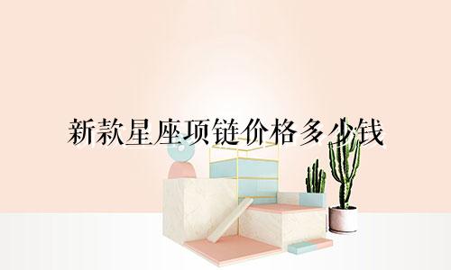 新款星座项链价格多少钱