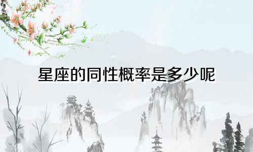 星座的同性概率是多少呢