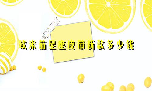 欧米茄星座皮带新款多少钱