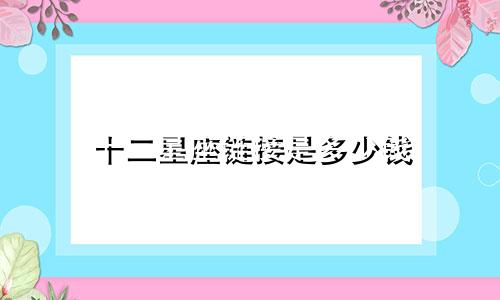 十二星座链接是多少钱