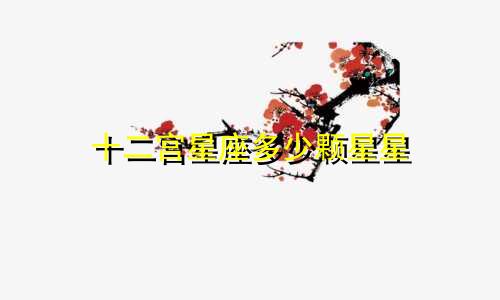 十二宫星座多少颗星星