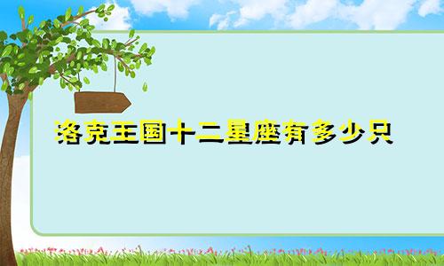 洛克王国十二星座有多少只