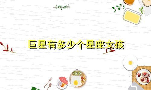 巨星有多少个星座女孩