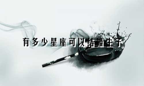 有多少星座可以结婚生子