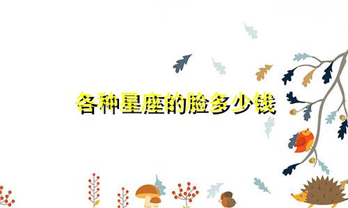 各种星座的脸多少钱