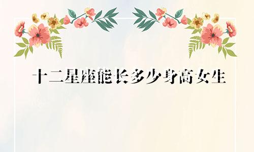 十二星座能长多少身高女生